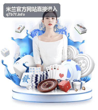 米兰球队数据统计面板
